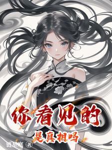 你看见的是真相吗表情包