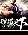 儒道是什么意思
