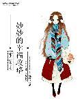 妙妙的幸福生活