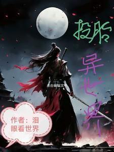 投胎转世动漫