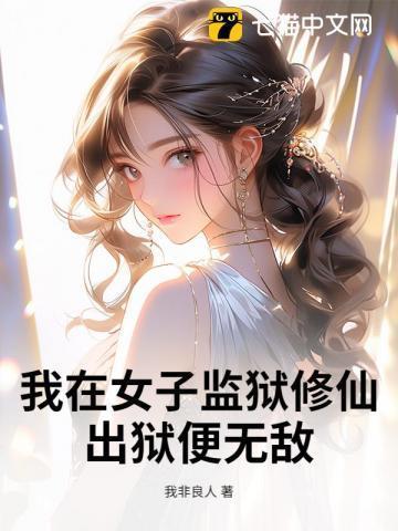 我在女子监狱的那些日子