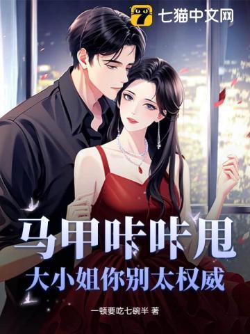 大小姐的马甲又掉了畅读