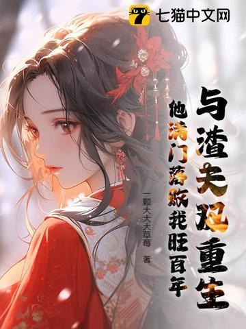 我与渣夫都重生了