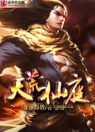 荒天仙域君家