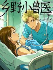 乡野小兽医吴松免费阅读最新章节