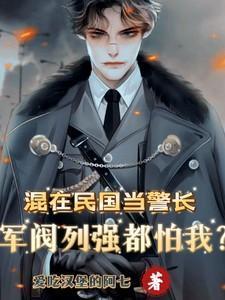 军阀列强都怕我爱看书吧