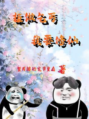 杂役弟子废柴逆袭的