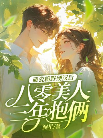 八零后糙汉宠妻日常txt