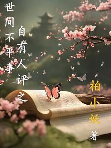 世间若有不平事下一句歌词