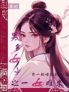 捡个女神当老婆后续