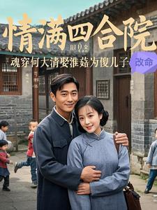 穿越我是何大清
