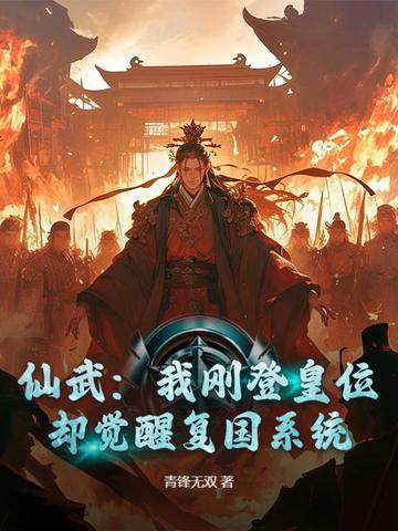 仙武开局获得