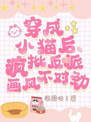 穿成小猫咪后我爆红又暴富格格党