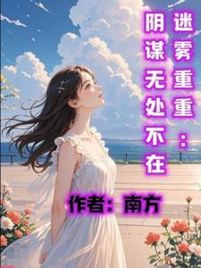 迷雾重重主演