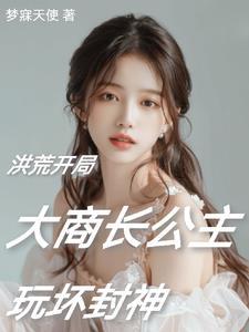 穿越洪荒拜师阐教开轮回的
