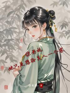综影视之女主她只是