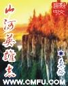 山河英雄志全文免费