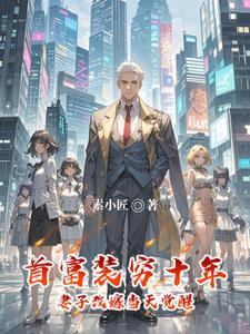 富豪装穷回家视频