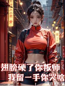 翅膀硬了你就飞歌曲