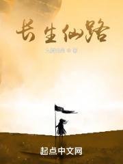 长生仙路百度百科