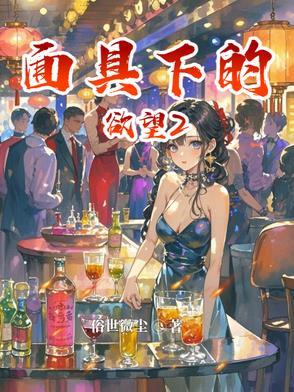 面具下的欲望介子微尘