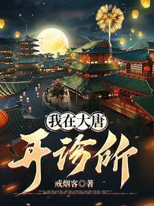 我在大唐开医馆我有钞能力