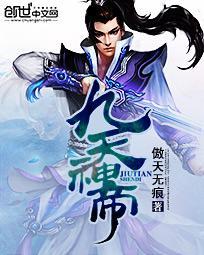 九天神帝叶辰全文阅读