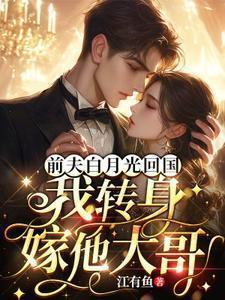 前夫的白月光喜欢我免费
