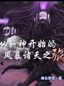 从斩赤开始的变强之旅