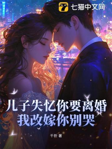 失忆母亲嫁给儿子
