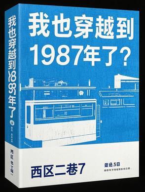 穿越1987