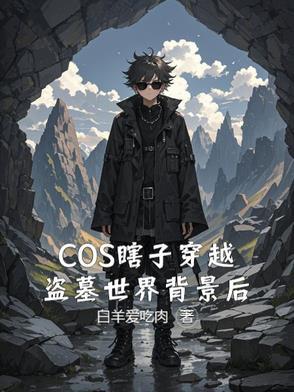 穿越盗墓黑瞎子