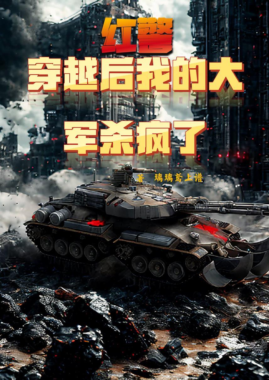 穿越红警类
