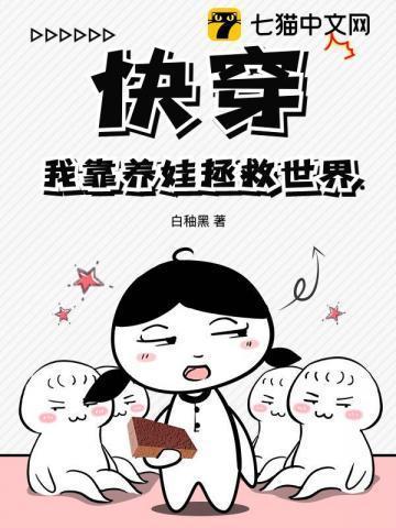 快穿之我靠养崽崽封神