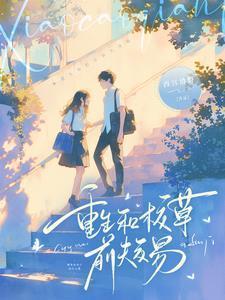 和校草联姻之后[穿书