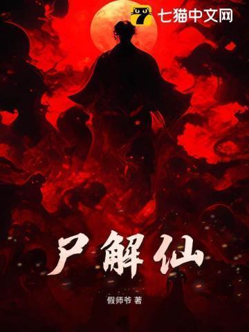 尸解仙和鬼仙哪个厉害