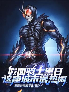 假面骑士黑日
