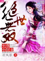 绝色无双至尊小狂妃免费阅读