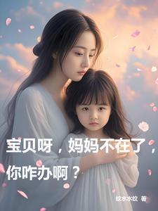 妈妈等不了了