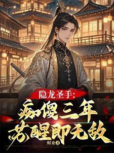 隐龙战尊最新章节