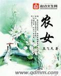 农女悍妃免费阅读全文