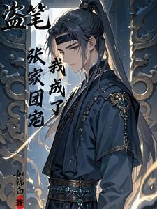 张家闷油瓶!