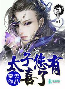 太子您有喜了几个男主