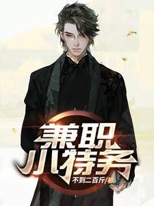 做特务的要求