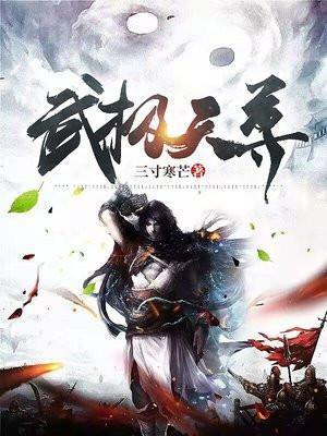 武极天尊女主角介绍
