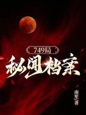 749局秘闻续集