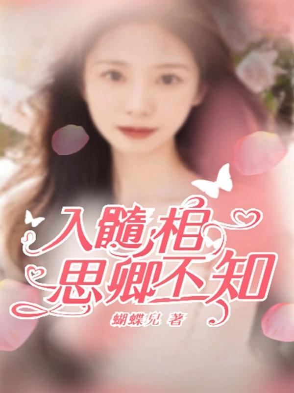 入骨相思已不知全文免费阅读