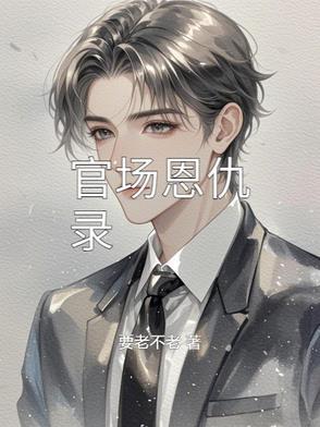 官场传奇