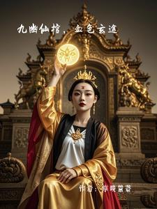九幽血魔