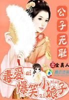 公子无耻在线阅读